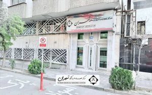 بهترین مرکز ام آر آی تهران