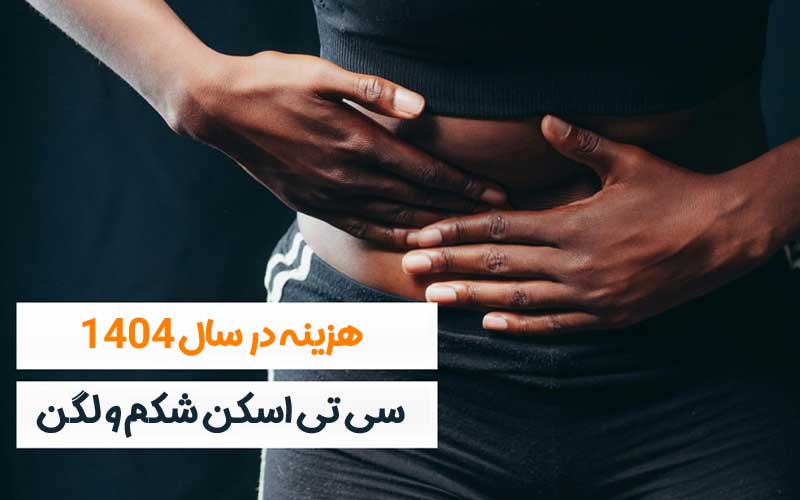 سی تی اسکن شکم و لگن 8 هزینه سی تی اسکن شکم و لگن
